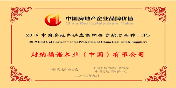财纳福诺木业荣获“2019中国房地产供应商环保贡献力品牌5强”