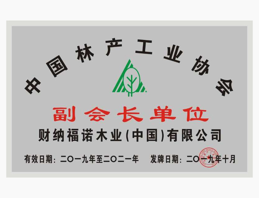 中国林产工业协会副会长单位