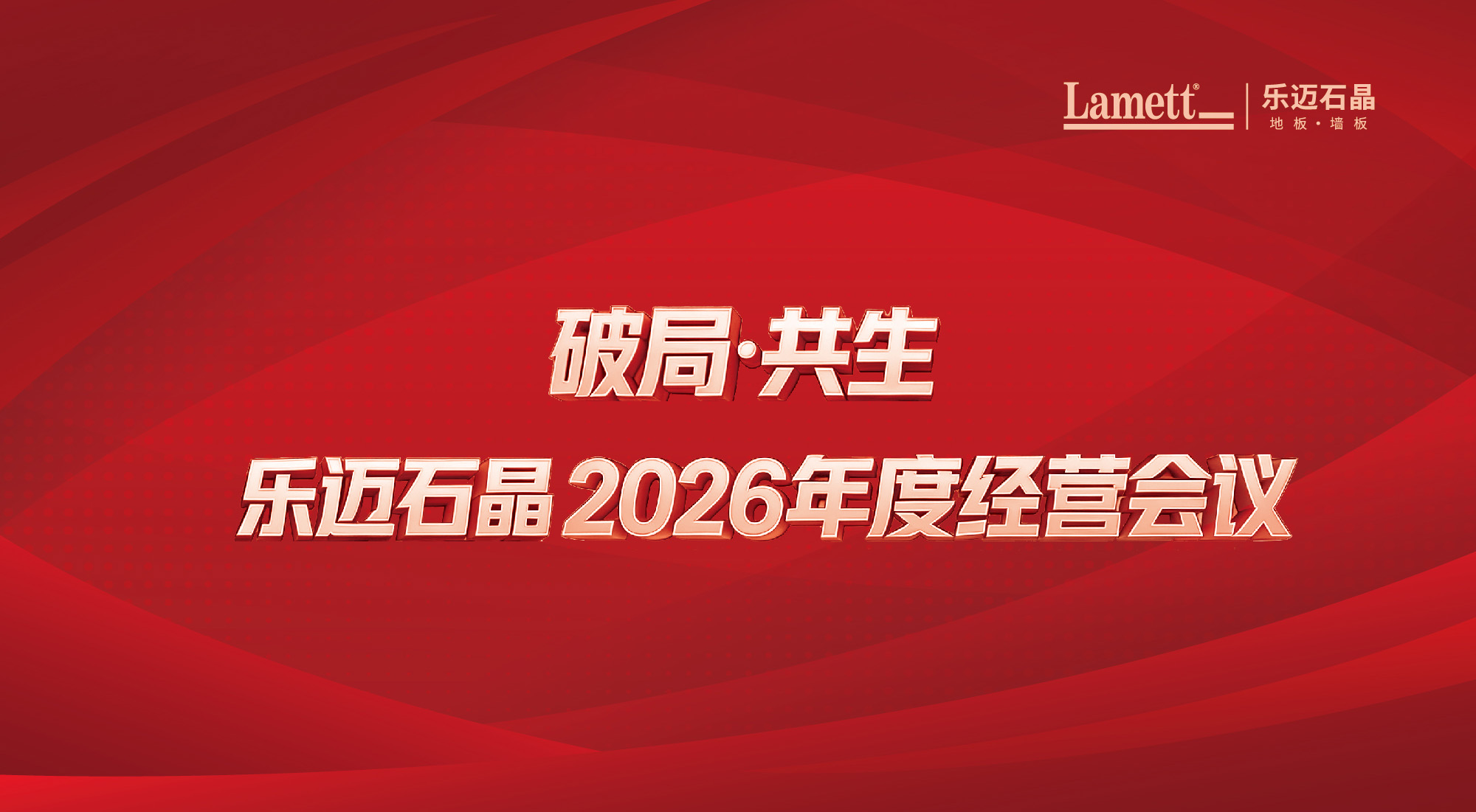 破局·共生·齐增长 | 乐迈石晶2026年度经营会议圆满落幕
